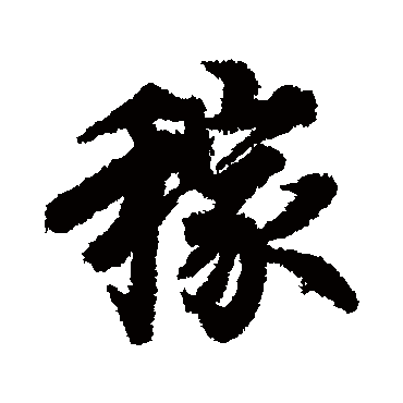 欧阳询