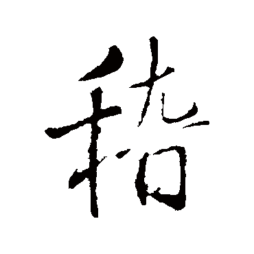 王铎