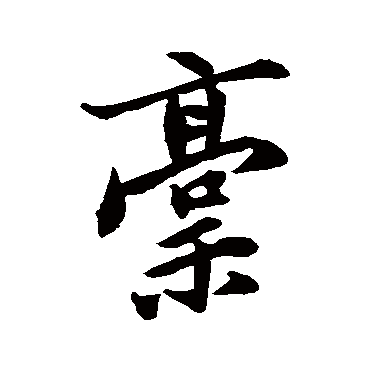 方孝孺