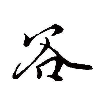 柳公权