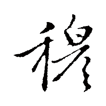 赵孟頫