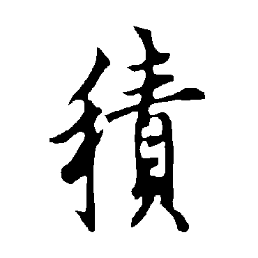 欧阳询