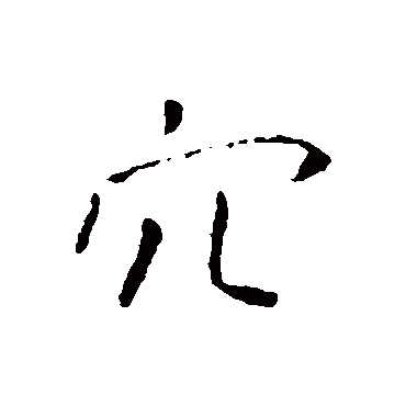 褚遂良