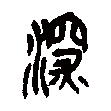 吴昌硕