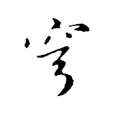 赵孟頫