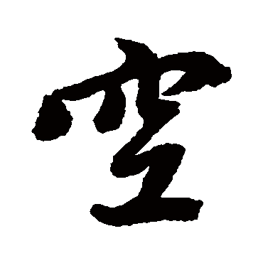 赵孟頫