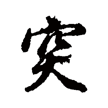 董其昌