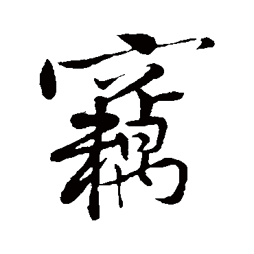 黄庭坚