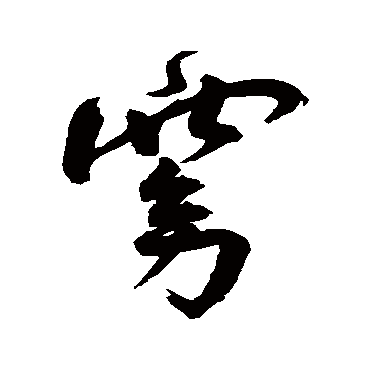 王宠