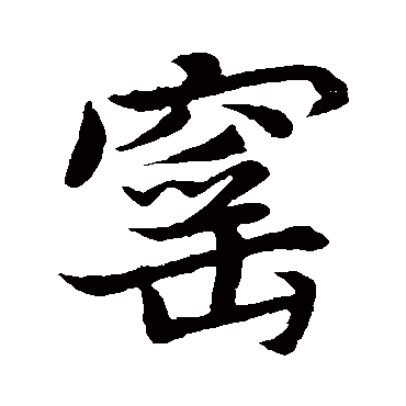 赵孟頫