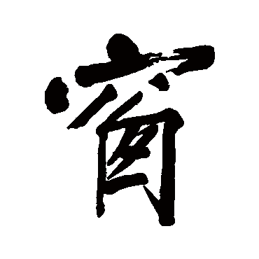 近人