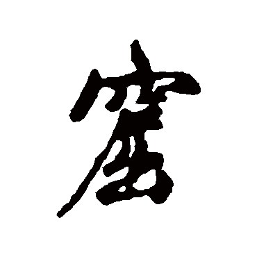 汇辑