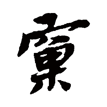 黄道周