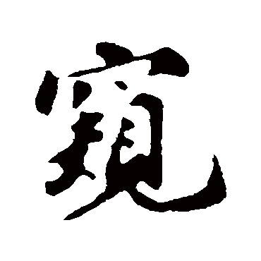 苏轼