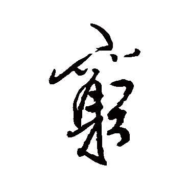 龚贤