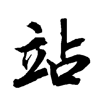 陆柬之