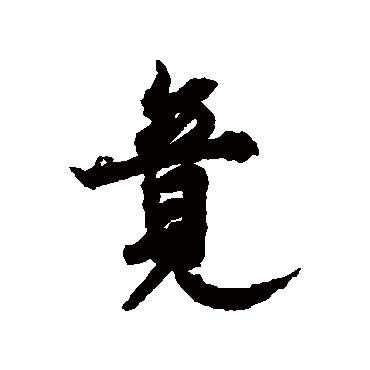 欧阳询