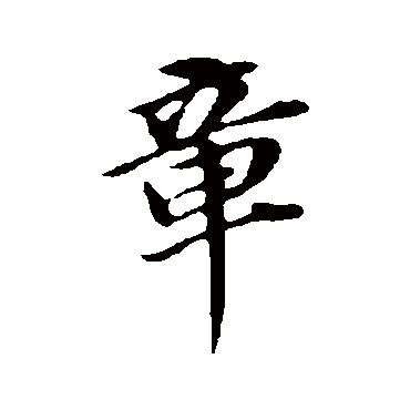 董其昌