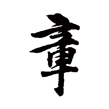 林逋