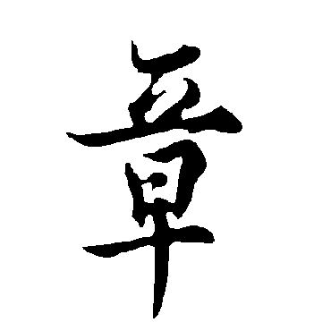 欧阳询