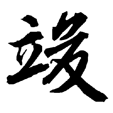 陆柬之