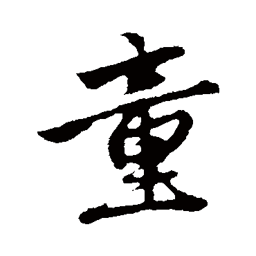 赵孟頫