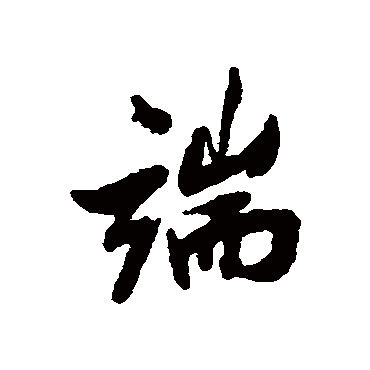 林则徐