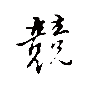 董其昌