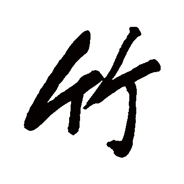 近人