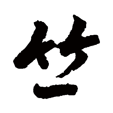 赵孟頫
