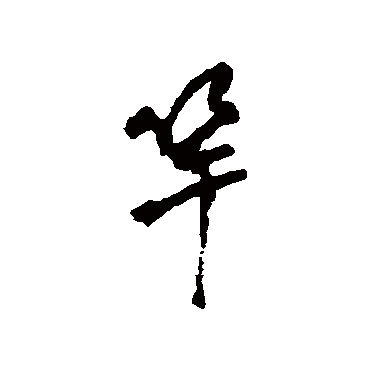龚贤