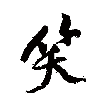 黄庭坚