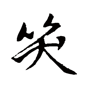 赵孟頫