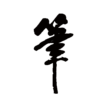 翁方纲