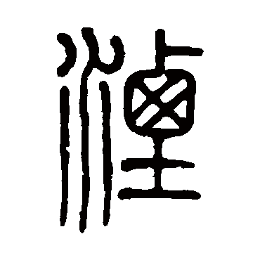 莫友芝