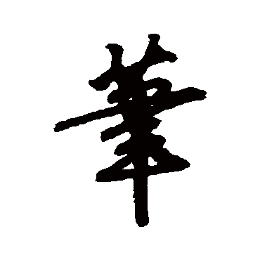 赵慎