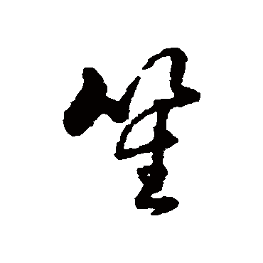 字汇