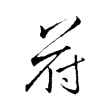 李邕