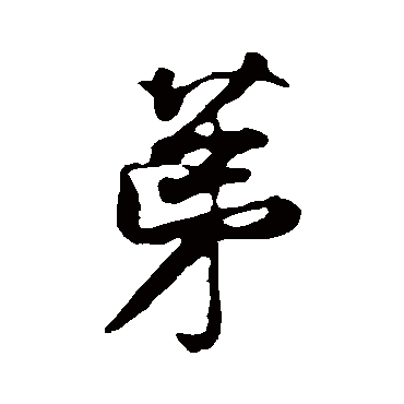 王份