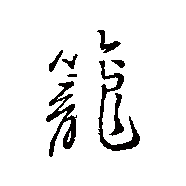 汇辑