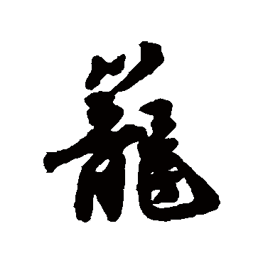 唐寅