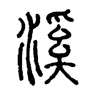 何琪