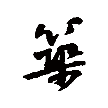 黄庭坚