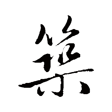 赵孟頫