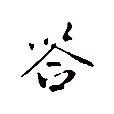 祝枝山