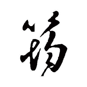 王筠