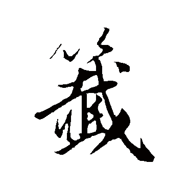 苏轼