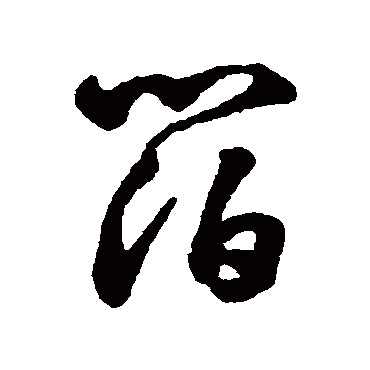 字汇