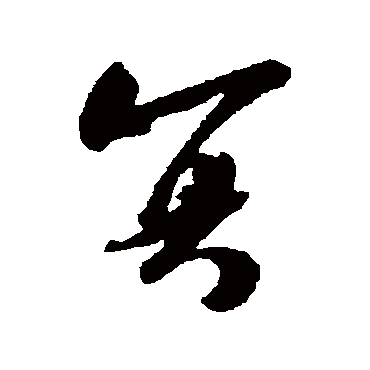 吴琚