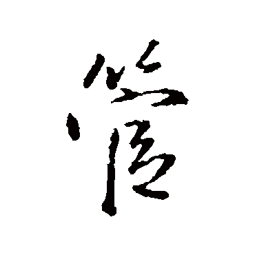 王铎
